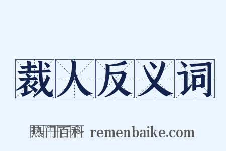 裁人反义词是什么意思的图片